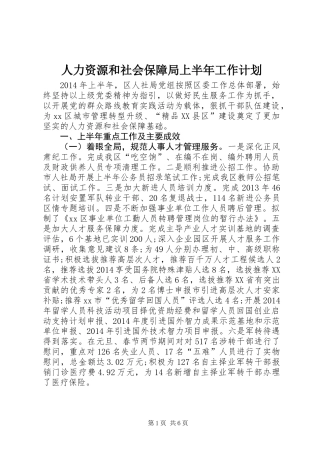 人力资源和社会保障局上半年工作计划
