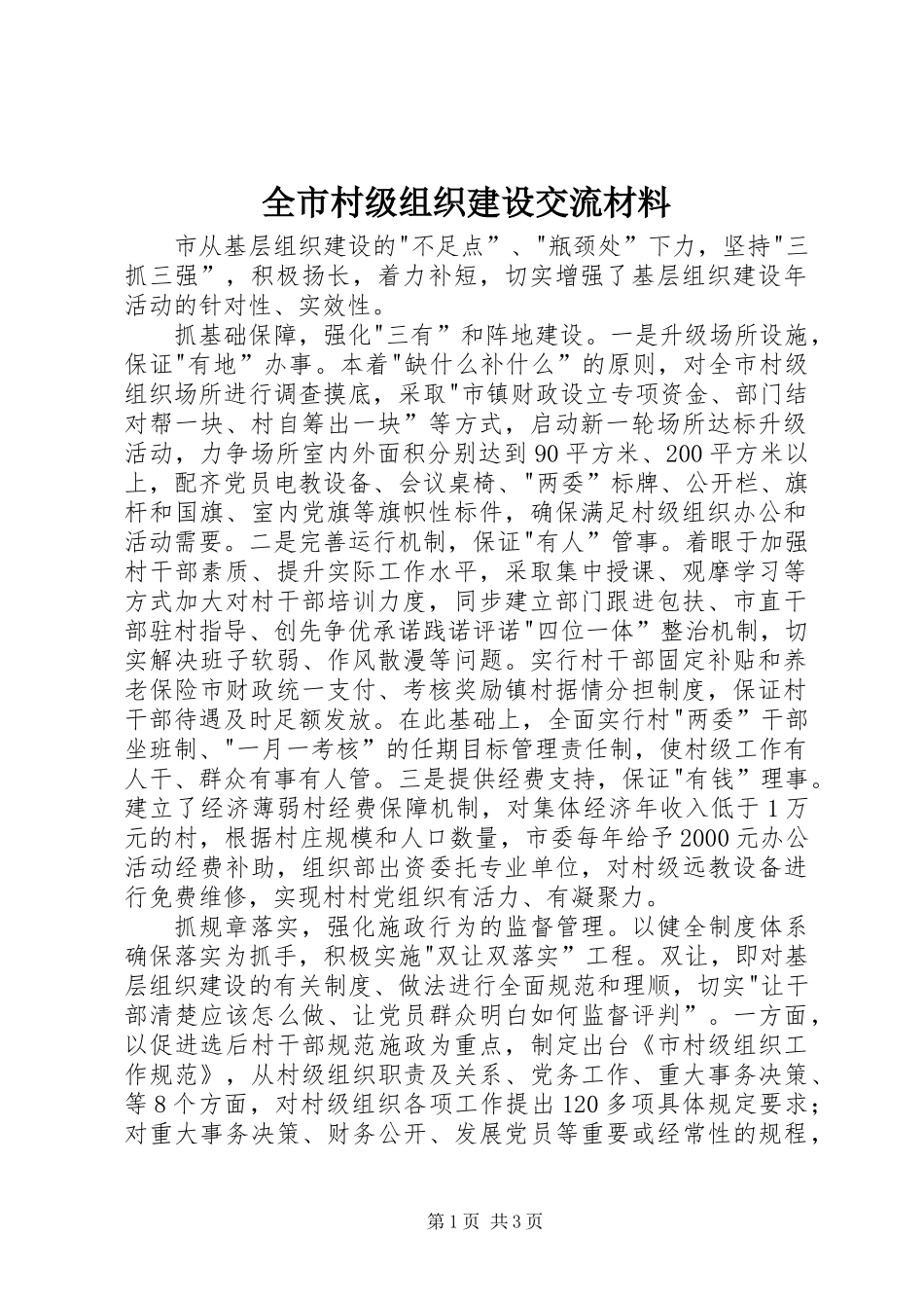 全市村级组织建设交流材料_第1页