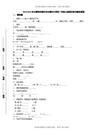 2018-2019年土默特左旗沙尔沁镇中心学校一年级上册语文练习题含答案