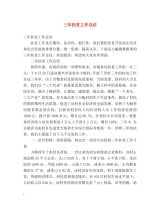三年扶贫工作总结 