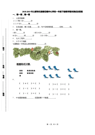 2018-2019年土默特左旗善岱镇中心学校一年级下册数学期末测试含答案