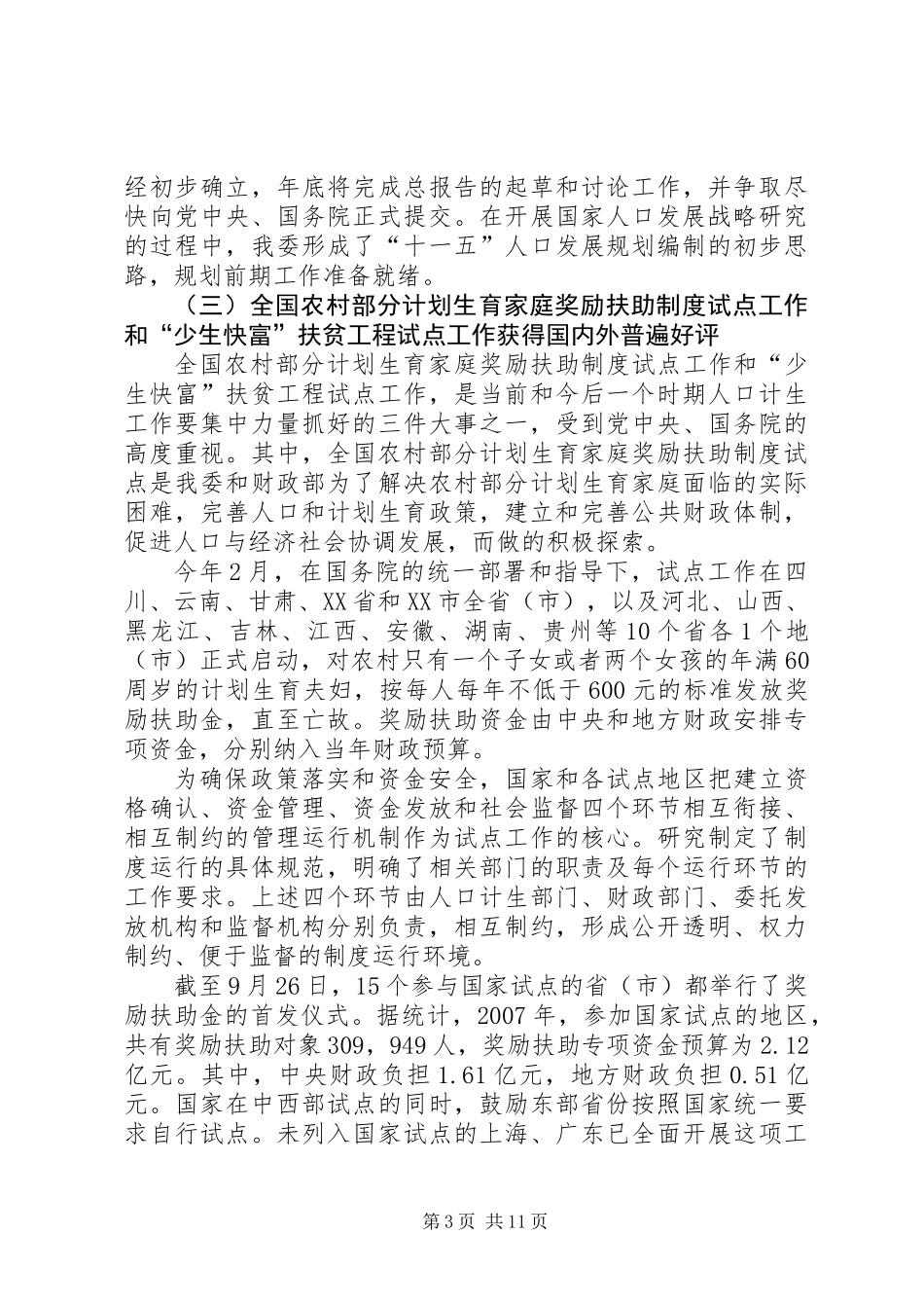 人口和计划生育工作情况的总结_第3页