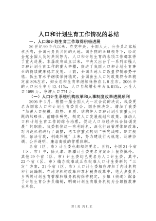 人口和计划生育工作情况的总结