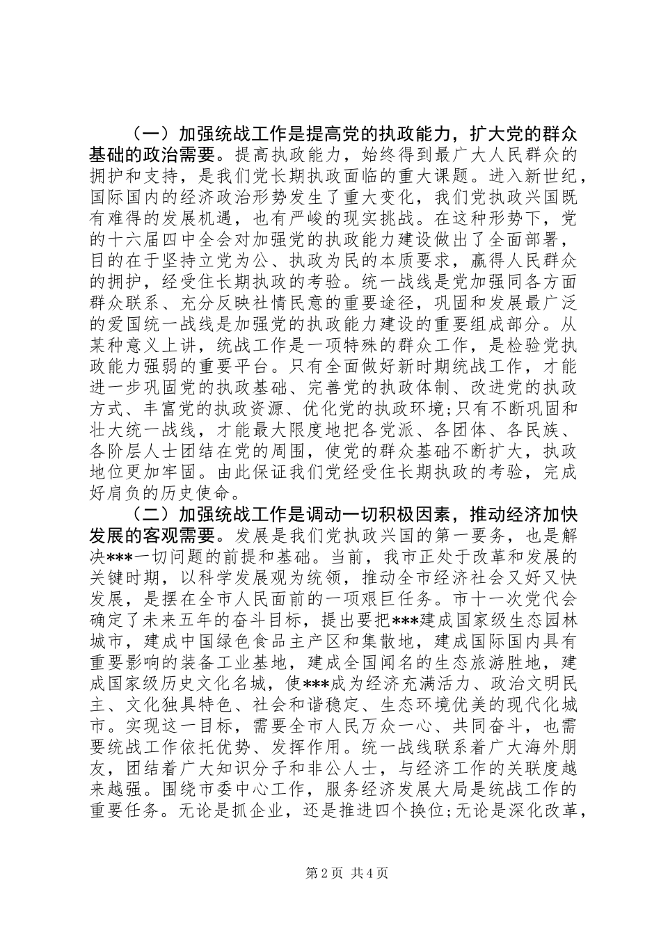 全市统战工作会议上的讲话_第2页