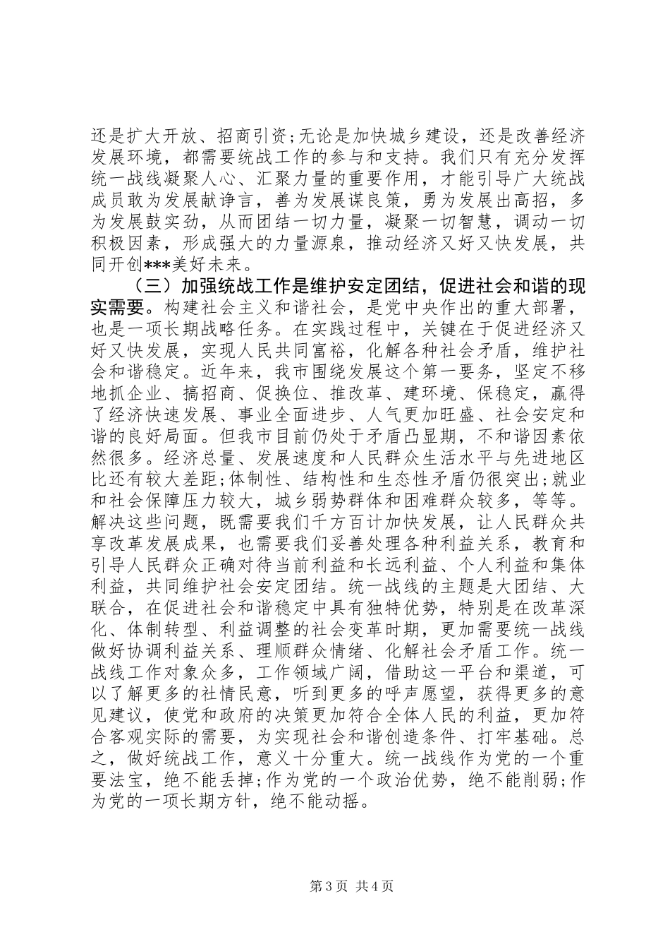 全市统战工作会议上的讲话_第3页