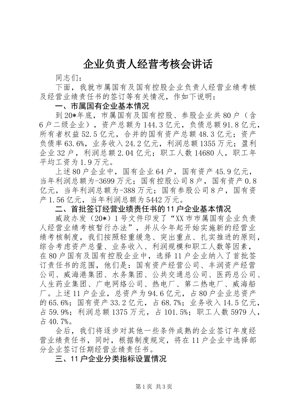 企业负责人经营考核会讲话_第1页