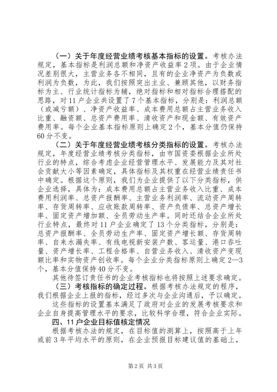 企业负责人经营考核会讲话_第2页