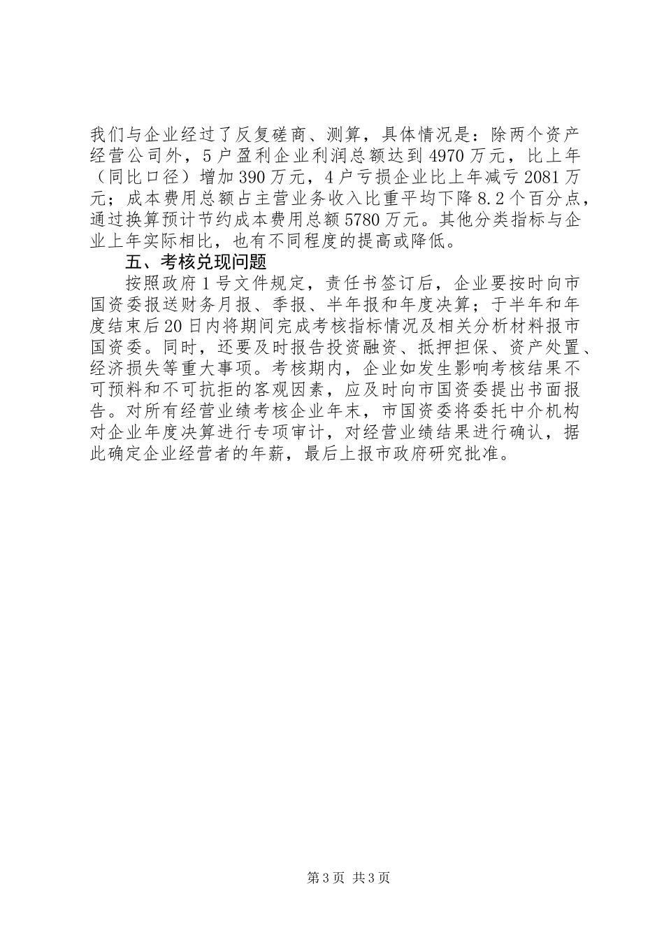 企业负责人经营考核会讲话_第3页