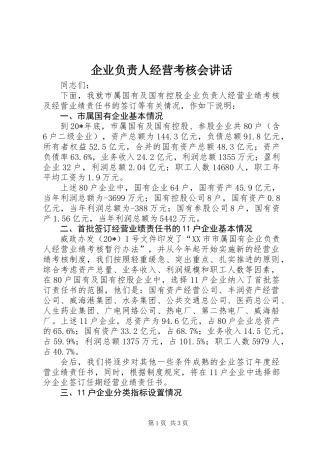 企业负责人经营考核会讲话
