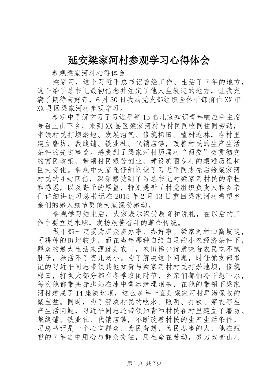 延安梁家河村参观学习心得体会_第1页