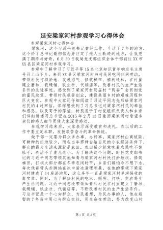 延安梁家河村参观学习心得体会