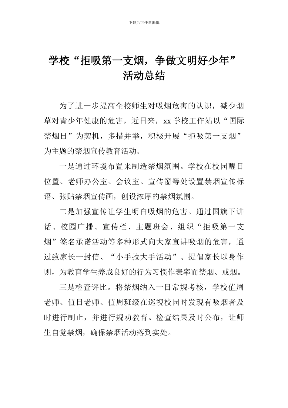 学校“拒吸第一支烟-争做文明好少年”活动总结_第1页