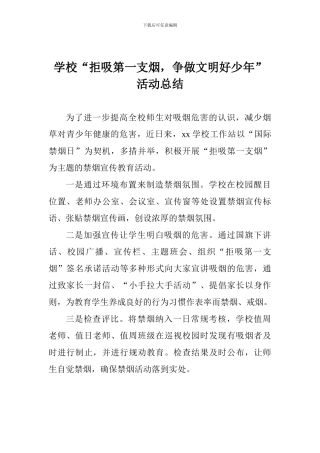 学校“拒吸第一支烟-争做文明好少年”活动总结