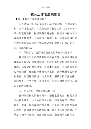 教育工作者述职报告