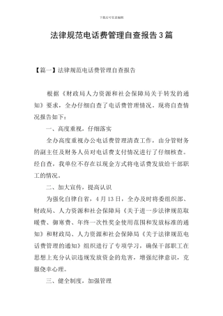 规范电话费管理自查报告3篇