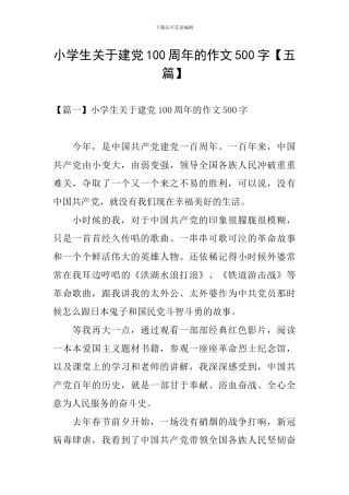 小学生关于建党100周年的作文500字