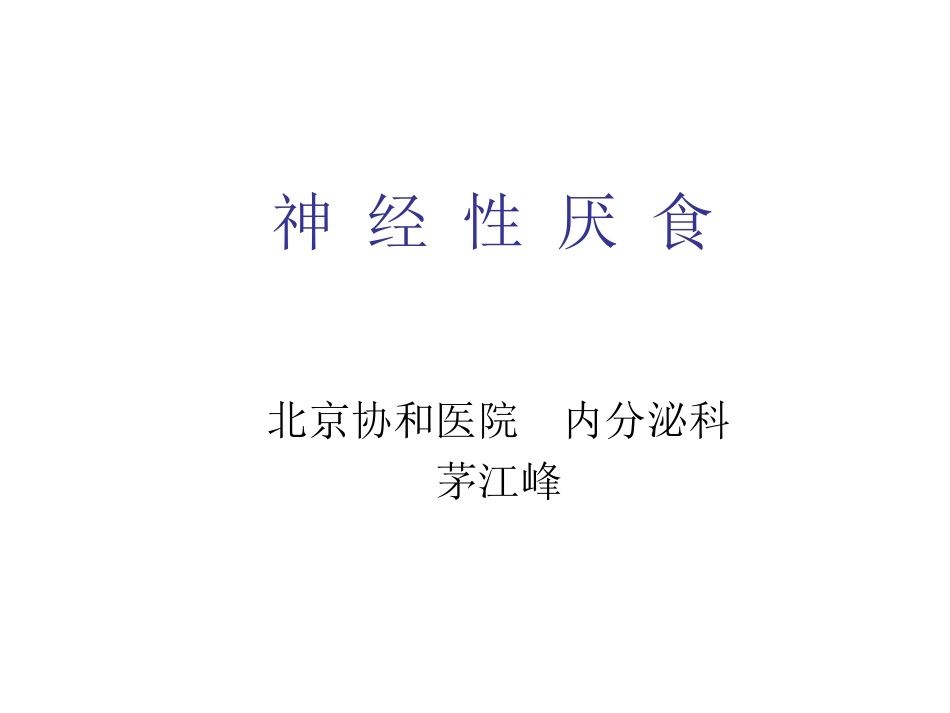 anrexia noversa神经性厌食_第1页