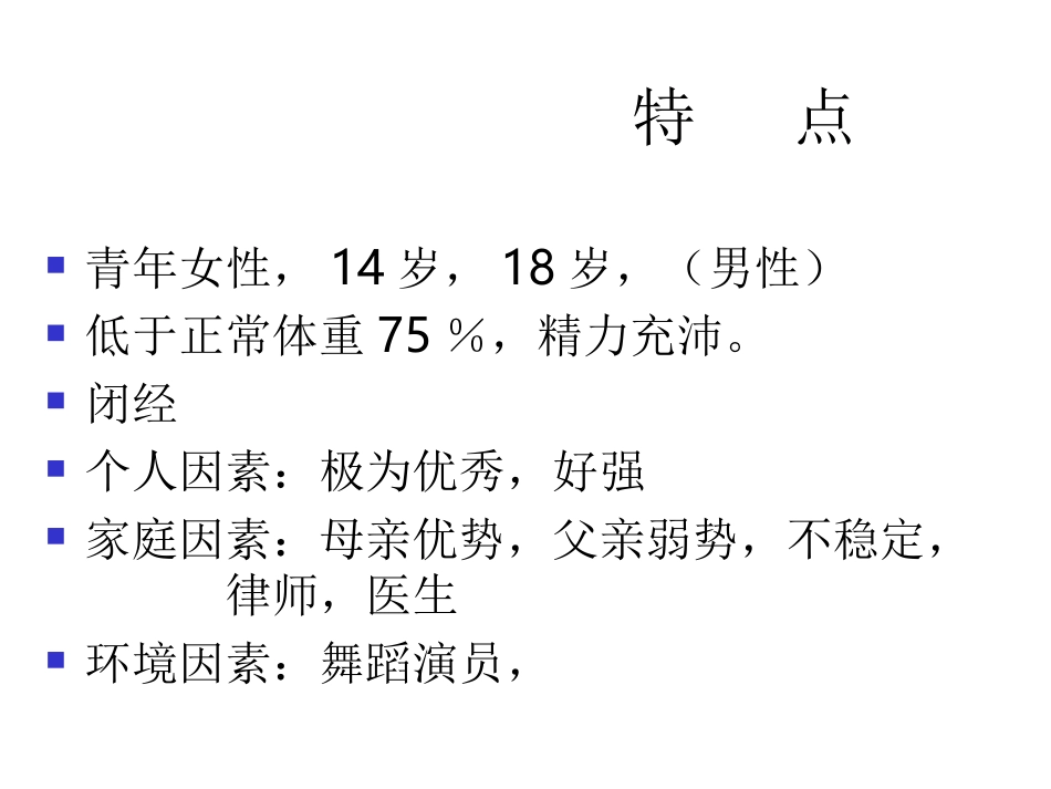 anrexia noversa神经性厌食_第2页