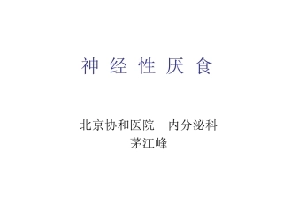 anrexia noversa神经性厌食