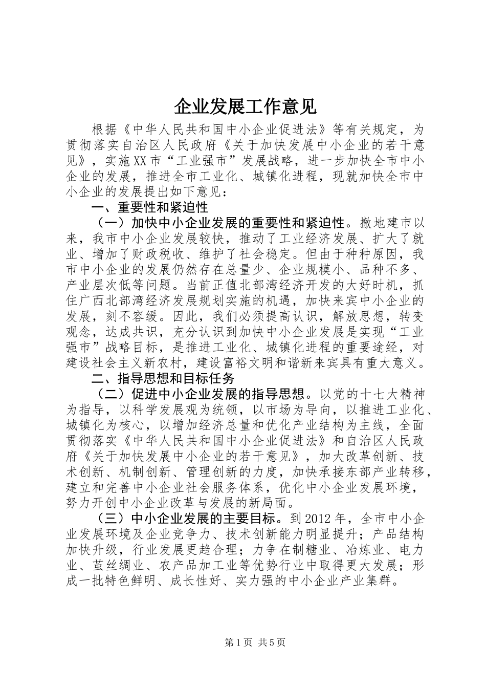 企业发展工作意见_第1页