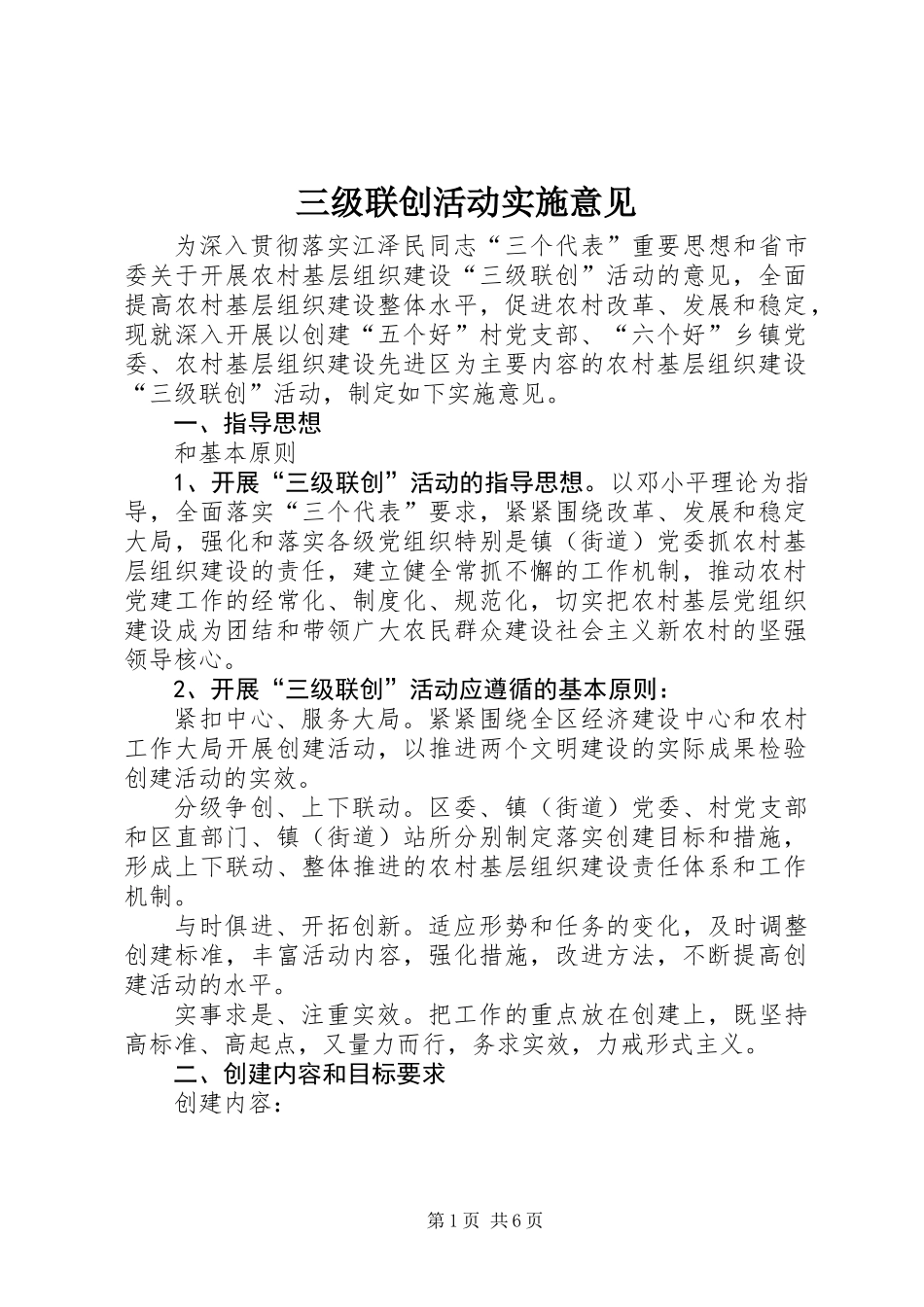 三级联创活动实施意见_第1页
