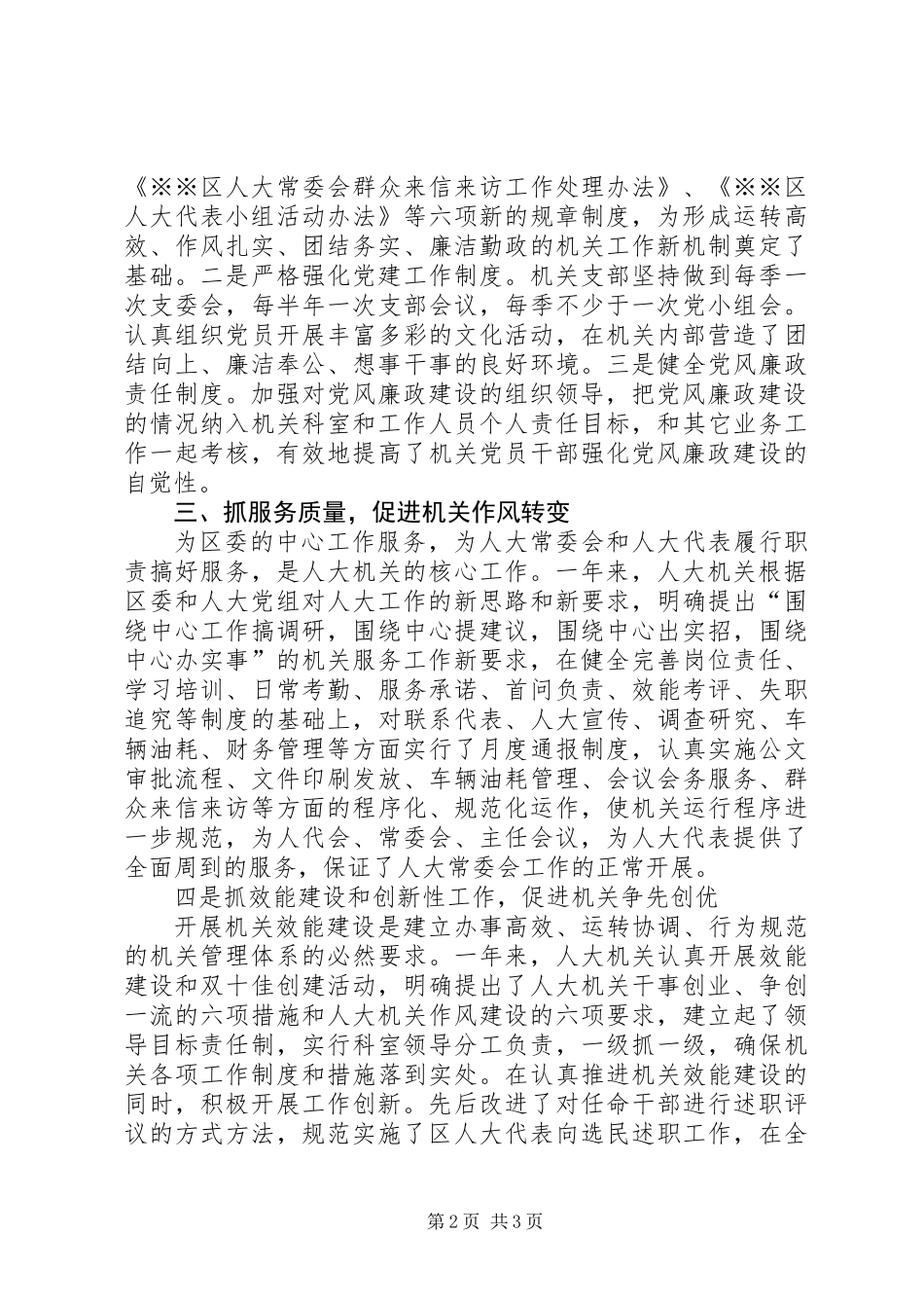 人大机关作风建设“十佳”单位事迹材料_第2页