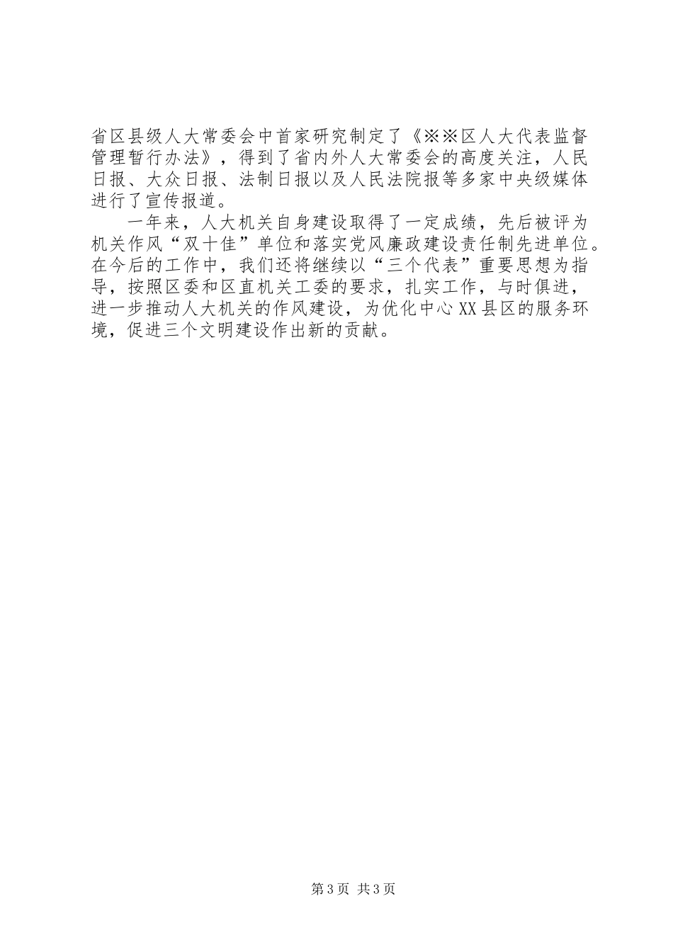 人大机关作风建设“十佳”单位事迹材料_第3页