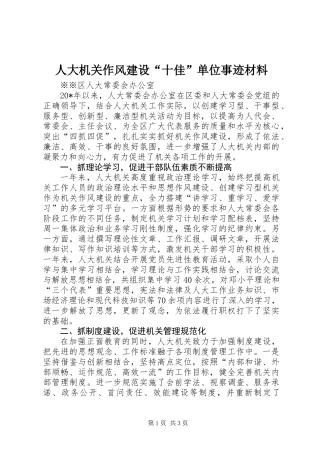 人大机关作风建设“十佳”单位事迹材料