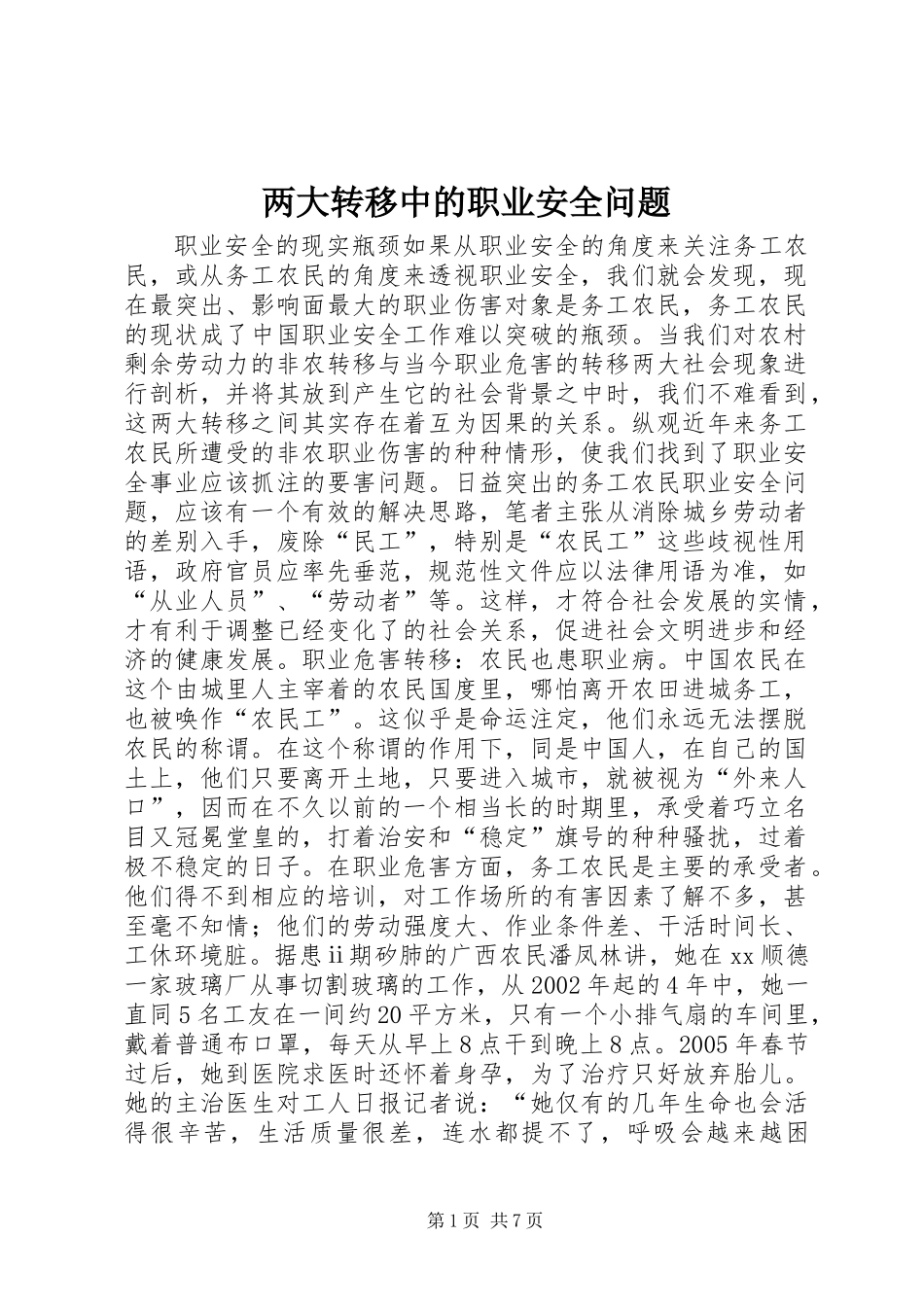 两大转移中的职业安全问题_第1页