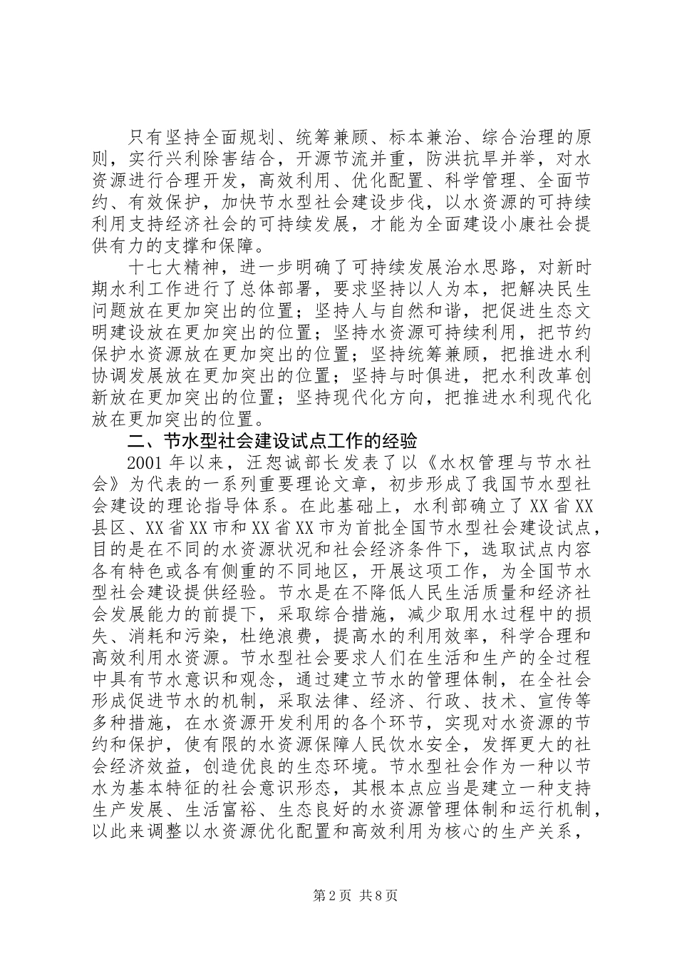 全面推进节水型社会建设实现经济社会可持续发展_第2页