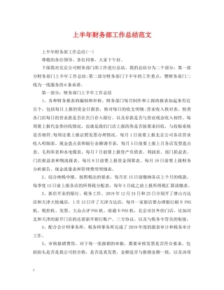 上半年财务部工作总结范文 