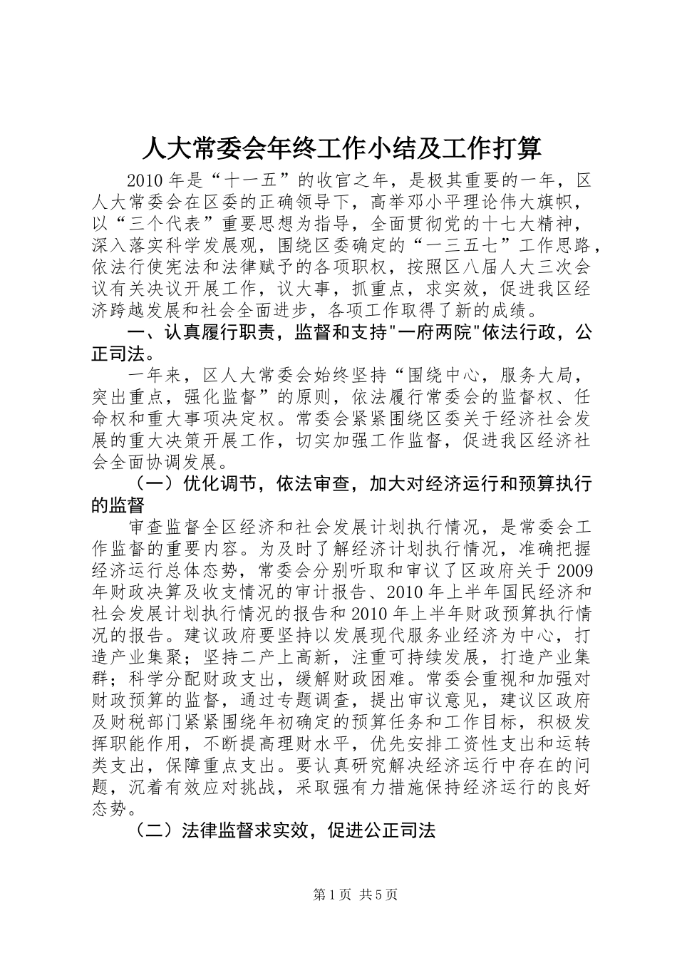 人大常委会年终工作小结及工作打算_第1页