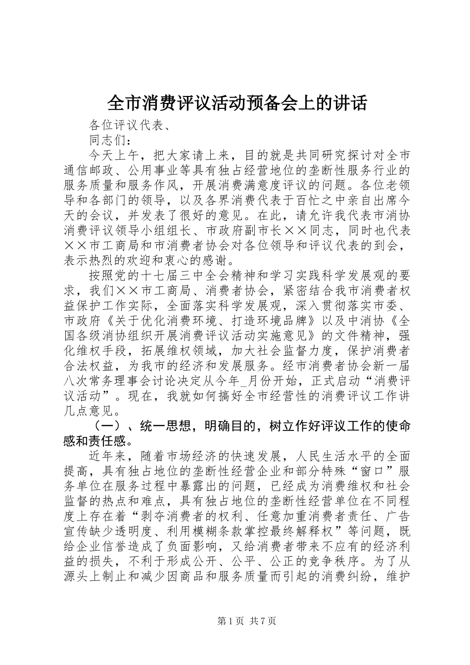 全市消费评议活动预备会上的讲话_第1页