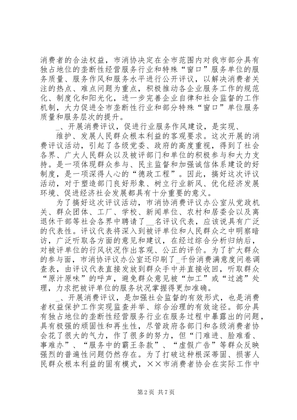 全市消费评议活动预备会上的讲话_第2页