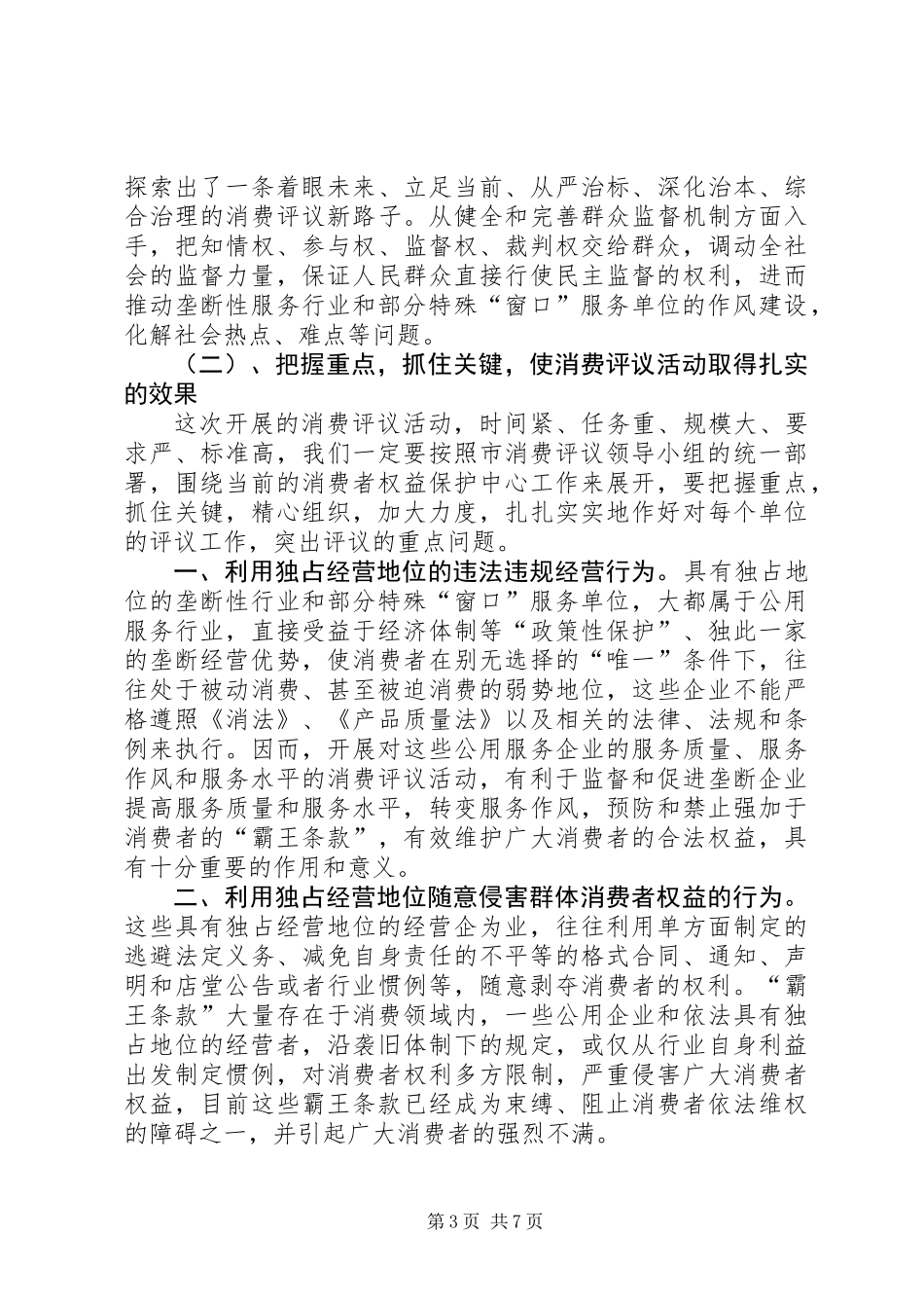全市消费评议活动预备会上的讲话_第3页
