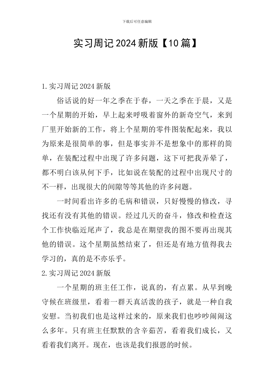 实习周记2024新版_第1页