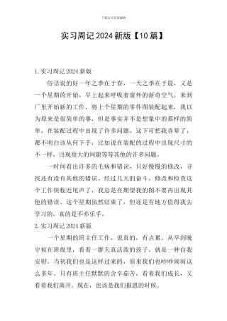 实习周记2024新版