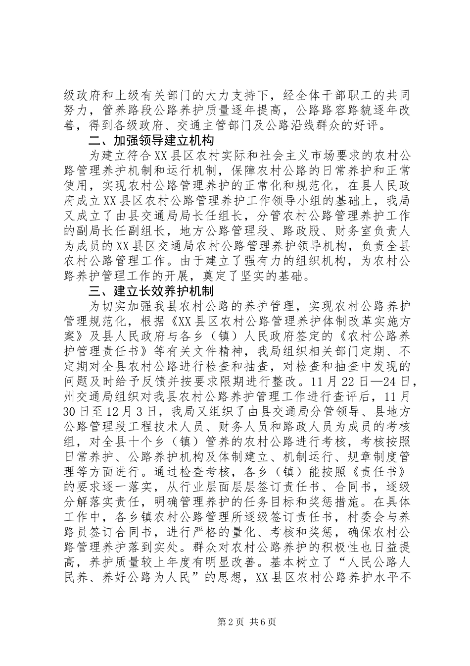 交通局农村公路养护管理工作总结_第2页