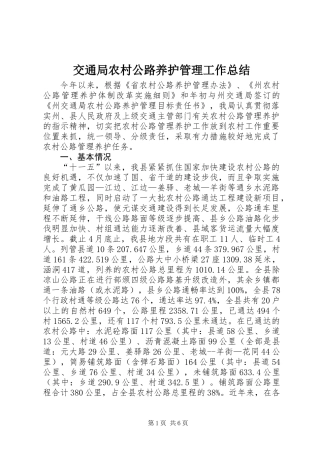 交通局农村公路养护管理工作总结