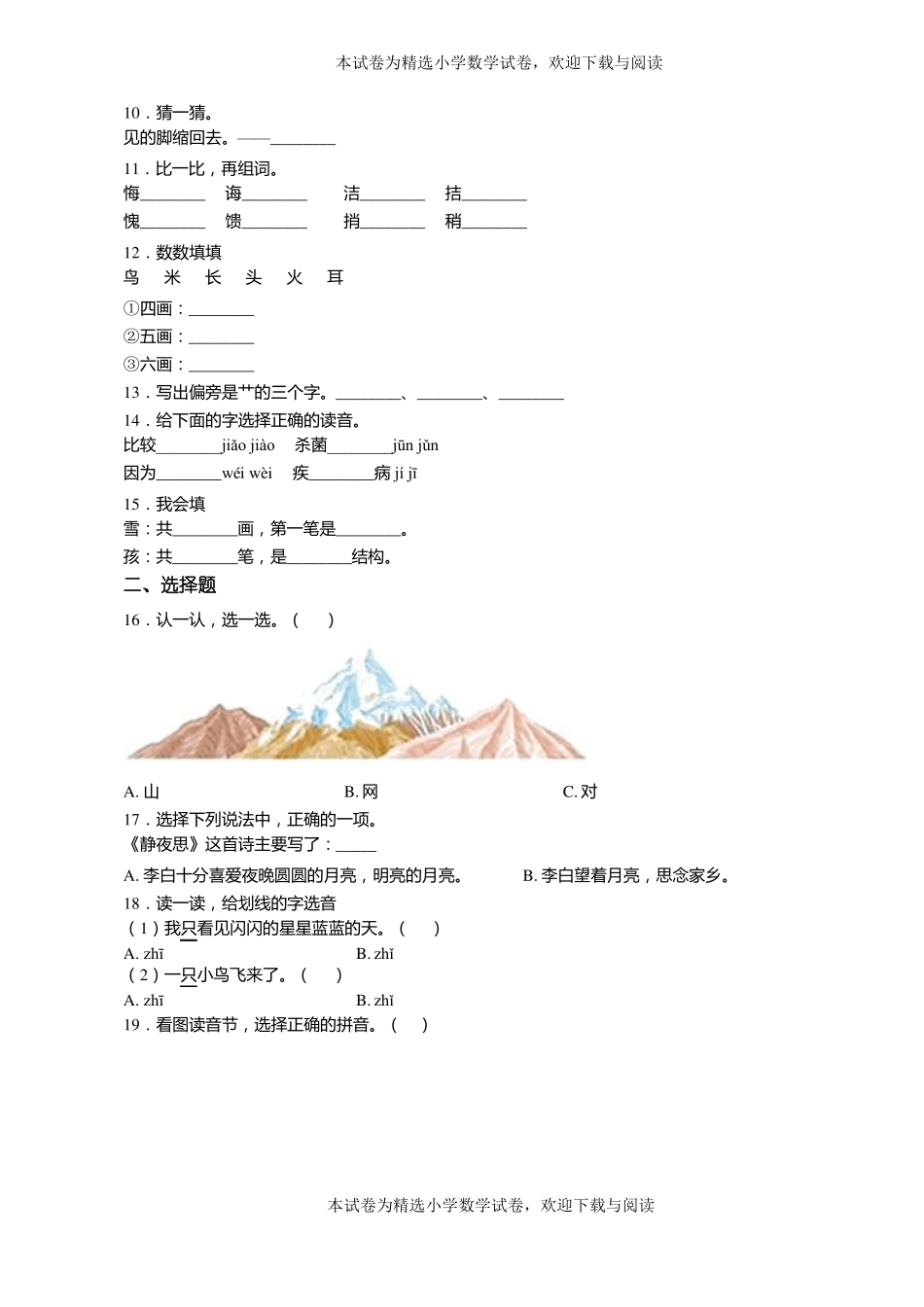 2018-2019年土默特左旗第四小学一年级上册语文练习题含答案_第2页