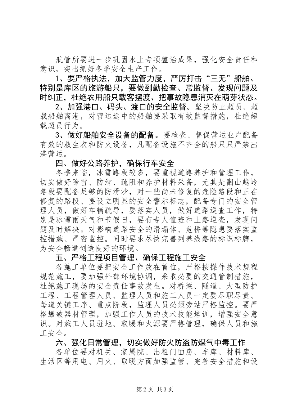 交通局加强冬季安全生产工作意见_第2页