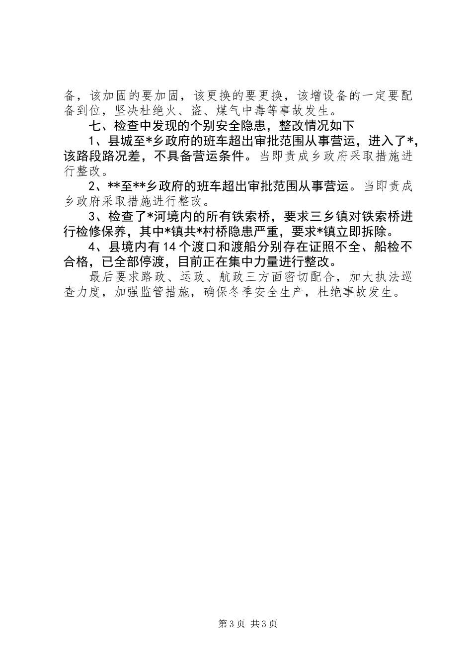 交通局加强冬季安全生产工作意见_第3页