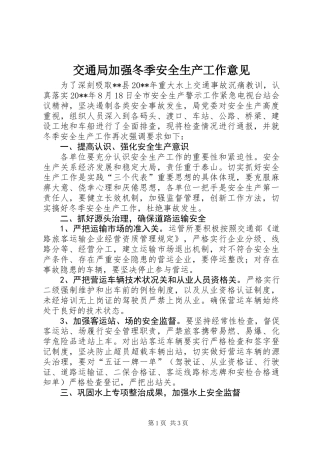 交通局加强冬季安全生产工作意见