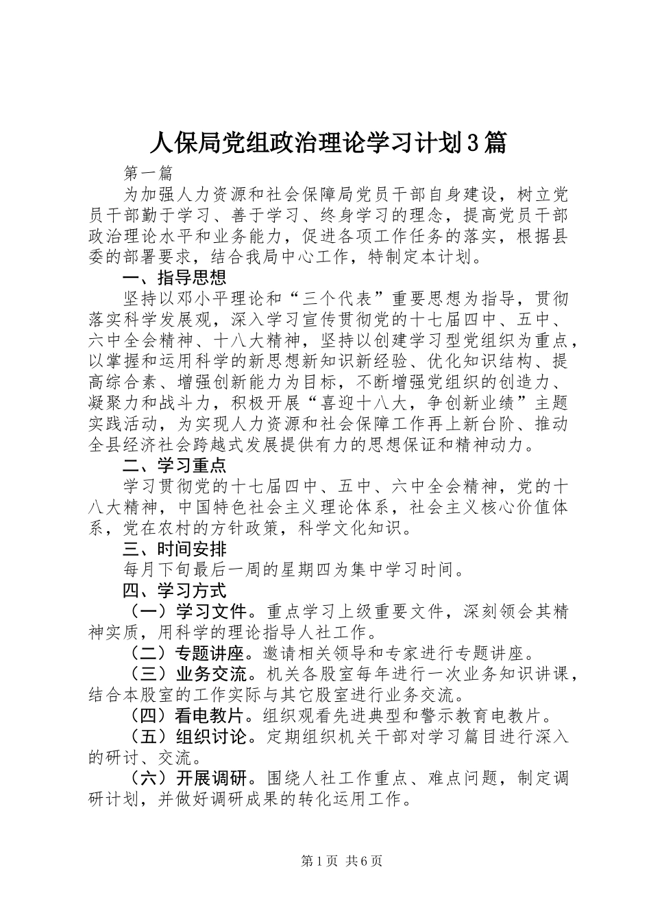 人保局党组政治理论学习计划3篇_第1页