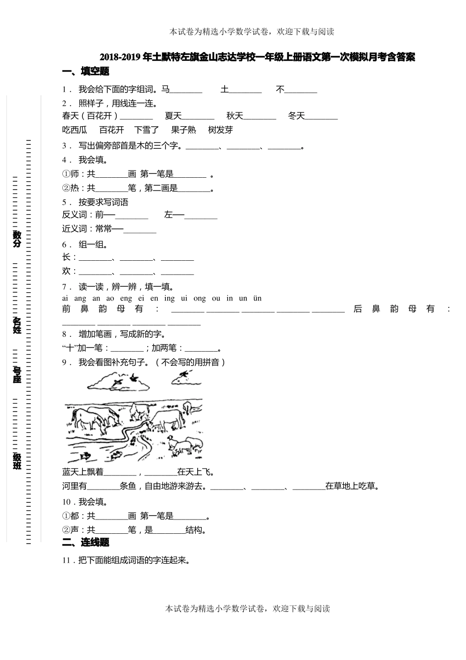 2018-2019年土默特左旗金山志达学校一年级上册语文第一次模拟月考含答案_第1页