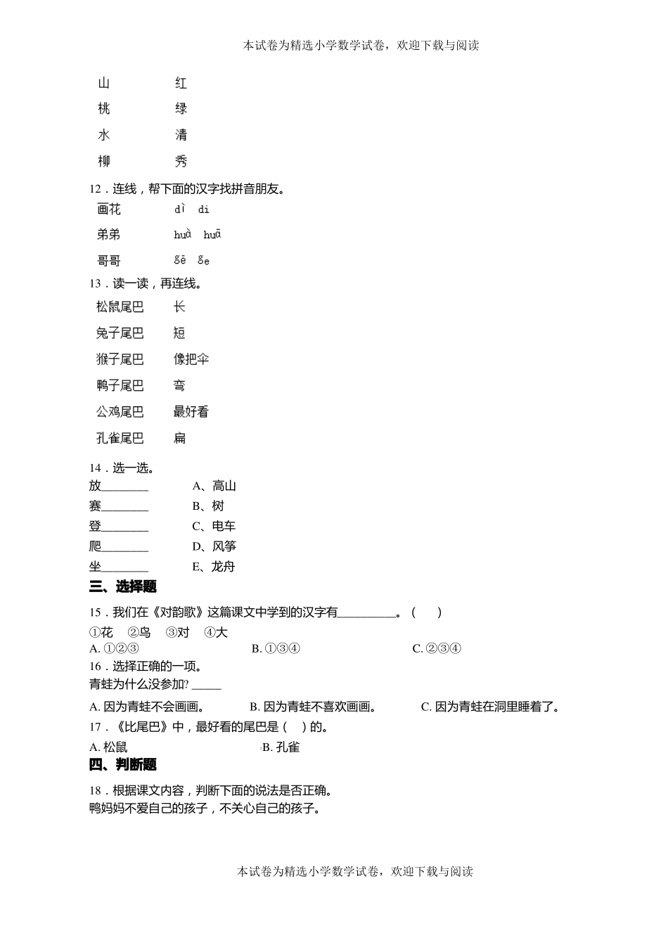 2018-2019年土默特左旗金山志达学校一年级上册语文第一次模拟月考含答案_第2页