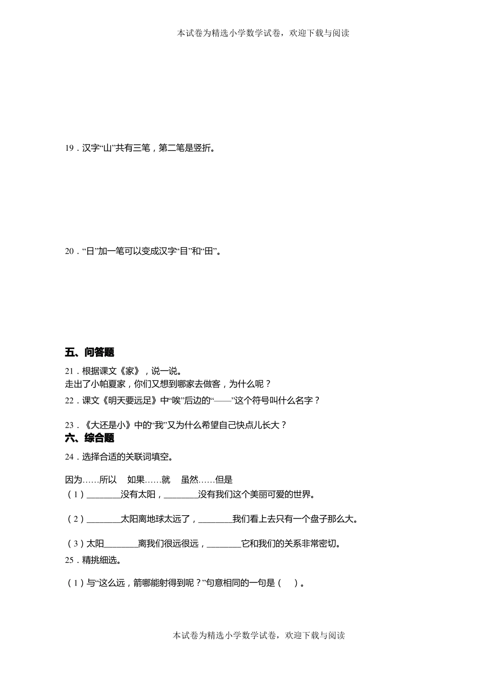 2018-2019年土默特左旗金山志达学校一年级上册语文第一次模拟月考含答案_第3页