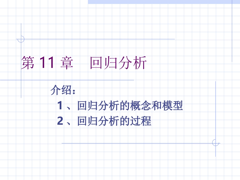 CHAP11 回归分析_第1页