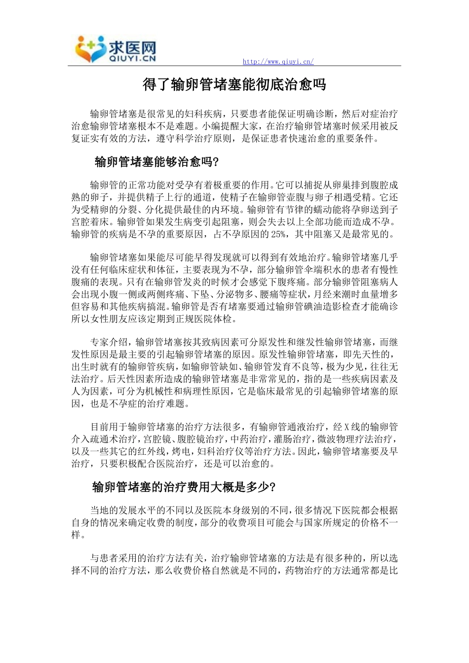 得了输卵管堵塞能彻底治愈吗_第1页