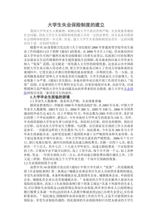 大学生失业保险制度的建立
